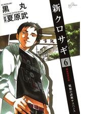 期間限定価格 新クロサギ 5 漫画 の電子書籍 無料 試し読みも Honto電子書籍ストア 期間限定価格 新クロサギ 5 漫画 の電子書籍 無料 試し読みも Honto電子書籍ストア