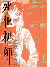 死化粧師 漫画 無料 試し読みも Honto電子書籍ストア