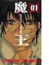 魔王 ジュブナイルリミックス 漫画 無料 試し読みも Honto電子書籍ストア