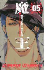 魔王 ジュブナイルリミックス 5 漫画 の電子書籍 無料 試し読みも Honto電子書籍ストア