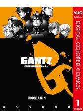 Gantz カラー版 田中星人編 3 漫画 の電子書籍 無料 試し読みも Honto電子書籍ストア