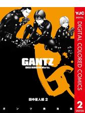 Gantz カラー版 田中星人編 2 漫画 の電子書籍 無料 試し読みも Honto電子書籍ストア