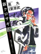 新クロサギ 13 漫画 の電子書籍 無料 試し読みも Honto電子書籍ストア