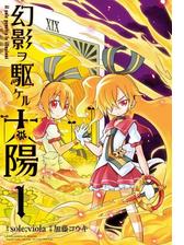 幻影ヲ駆ケル太陽 漫画 無料 試し読みも Honto電子書籍ストア