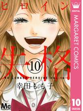 ヒロイン失格 4 漫画 の電子書籍 無料 試し読みも Honto電子書籍ストア