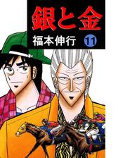 銀と金 漫画 無料 試し読みも Honto電子書籍ストア