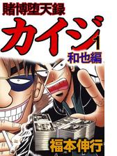 賭博堕天録カイジ 和也編 3 漫画 の電子書籍 無料 試し読みも Honto電子書籍ストア