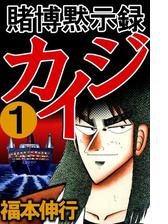 賭博黙示録カイジ 1 漫画 の電子書籍 無料 試し読みも Honto電子書籍ストア