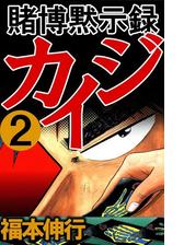 期間限定 全巻無料読み放題 賭博黙示録カイジ 3 漫画 の電子書籍 無料 試し読みも Honto電子書籍ストア