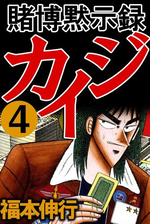 賭博黙示録カイジ 漫画 無料 試し読みも Honto電子書籍ストア