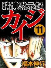 賭博黙示録カイジ 1 漫画 の電子書籍 無料 試し読みも Honto電子書籍ストア