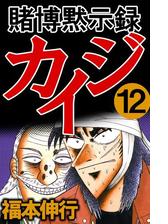 賭博黙示録カイジ 1 漫画 の電子書籍 無料 試し読みも Honto電子書籍ストア