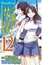 とある魔術の禁書目録15巻 漫画 の電子書籍 無料 試し読みも Honto電子書籍ストア