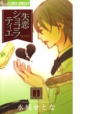 期間限定価格 失恋ショコラティエ 9 漫画 の電子書籍 無料 試し読みも Honto電子書籍ストア