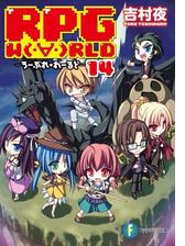 Rpg W Rld14 ろーぷれ わーるど の電子書籍 Honto電子書籍ストア