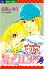 東京ジュリエット 漫画 無料 試し読みも Honto電子書籍ストア