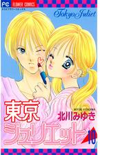 東京ジュリエット 漫画 無料 試し読みも Honto電子書籍ストア