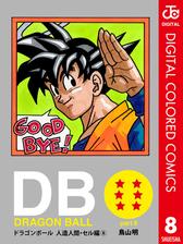 Dragon Ball カラー版 人造人間 セル編 6 漫画 の電子書籍 無料 試し読みも Honto電子書籍ストア