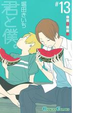 君と僕 13巻 漫画 の電子書籍 無料 試し読みも Honto電子書籍ストア