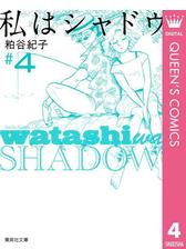 私はシャドウ 2の電子書籍 Honto電子書籍ストア