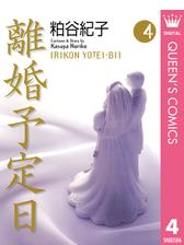 離婚予定日 7の電子書籍 Honto電子書籍ストア