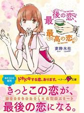 最後の恋 最高の恋 Honto電子書籍ストア