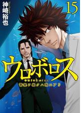 ウロボロス 警察ヲ裁クハ我ニアリ 22巻 漫画 の電子書籍 無料 試し読みも Honto電子書籍ストア