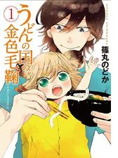 うどんの国の金色毛鞠 10巻 漫画 の電子書籍 無料 試し読みも Honto電子書籍ストア