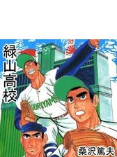 緑山高校 173 漫画 の電子書籍 無料 試し読みも Honto電子書籍ストア