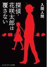 探偵 花咲太郎は覆さないの電子書籍 Honto電子書籍ストア