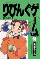 りびんぐゲーム 2 漫画 の電子書籍 無料 試し読みも Honto電子書籍ストア