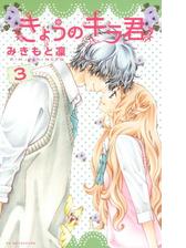 きょうのキラ君 ３ 漫画 の電子書籍 無料 試し読みも Honto電子書籍ストア