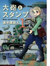 大砲とスタンプ Guns And Stamps １ 漫画 の電子書籍 無料 試し読みも Honto電子書籍ストア