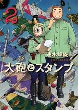 大砲とスタンプ Guns And Stamps ９ 漫画 の電子書籍 無料 試し読みも Honto電子書籍ストア