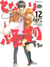 となりの怪物くん 12 漫画 の電子書籍 無料 試し読みも Honto電子書籍ストア