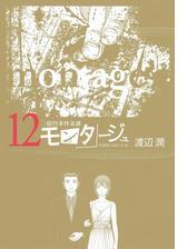 モンタージュ 漫画 無料 試し読みも Honto電子書籍ストア