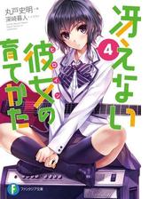 冴えない彼女の育てかた Girls Side 3の電子書籍 Honto電子書籍ストア
