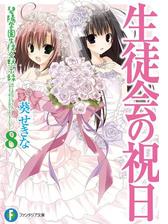 生徒会の火種 碧陽学園生徒会黙示録3の電子書籍 Honto電子書籍ストア