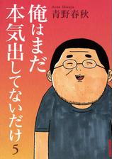 俺はまだ本気出してないだけ 漫画 無料 試し読みも Honto電子書籍ストア