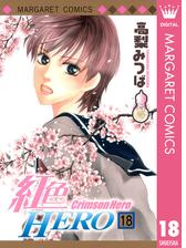 紅色hero 18 漫画 の電子書籍 無料 試し読みも Honto電子書籍ストア