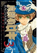 魔探偵ロキ Ragnarok 新世界の神々 ３ 漫画 の電子書籍 無料 試し読みも Honto電子書籍ストア