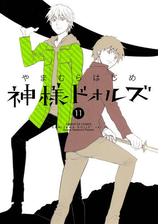 期間限定 無料お試し版 閲覧期限21年5月2日 神様ドォルズ 3 漫画 の電子書籍 無料 試し読みも Honto電子書籍ストア