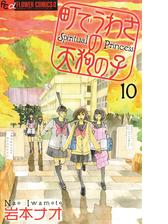 期間限定 無料お試し版 町でうわさの天狗の子 3 漫画 の電子書籍 無料 試し読みも Honto電子書籍ストア