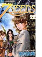 ７ｓｅｅｄｓ 22 漫画 の電子書籍 無料 試し読みも Honto電子書籍ストア