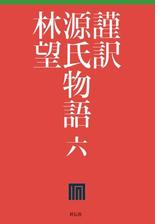 謹訳 源氏物語 七の電子書籍 Honto電子書籍ストア