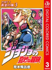 ジョジョの奇妙な冒険 第5部 カラー版 漫画 無料 試し読みも Honto電子書籍ストア