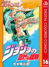 ジョジョの奇妙な冒険 第5部 カラー版 漫画 無料 試し読みも Honto電子書籍ストア