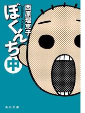 ぼくんち 中の電子書籍 Honto電子書籍ストア