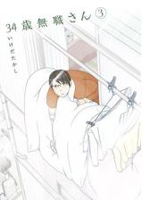 期間限定価格 34歳無職さん 8 漫画 の電子書籍 無料 試し読みも Honto電子書籍ストア