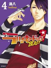 ラッキードッグ1 Blast 4 漫画 の電子書籍 無料 試し読みも Honto電子書籍ストア